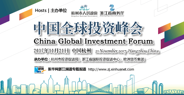 2017中国全球投资峰会