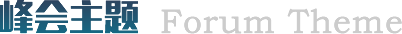 峰会主题
