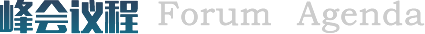 峰会议程