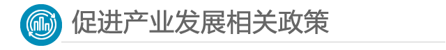 “促进产业发展相关政策