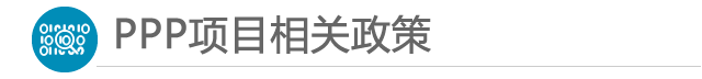 &ldquo;PPP项目相关政策