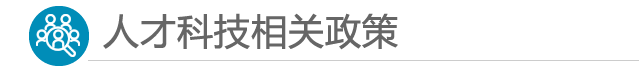 人才科技相关政策