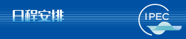日程