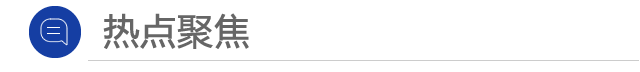 &ldquo;热点聚焦