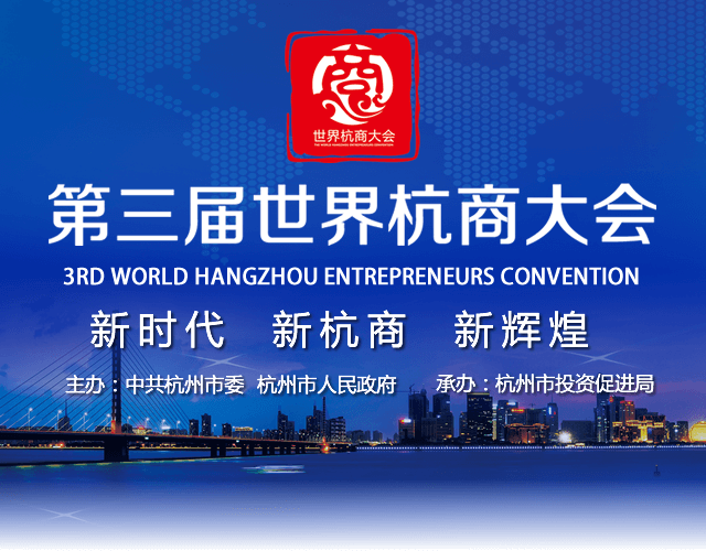 第三届世界杭商大会