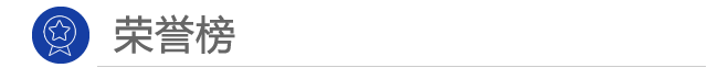 &ldquo;荣誉榜
