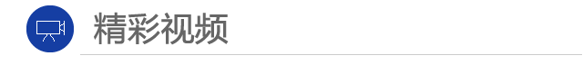 &ldquo;精彩视频