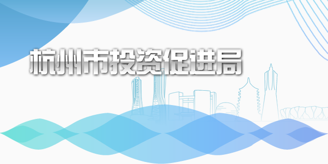 杭州市投资促进局
