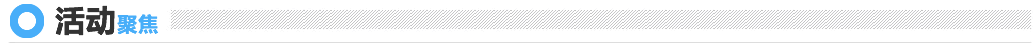 活动聚焦