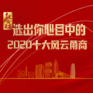 选出你心目中的&ldquo;2020十大风云甬商&rdquo;