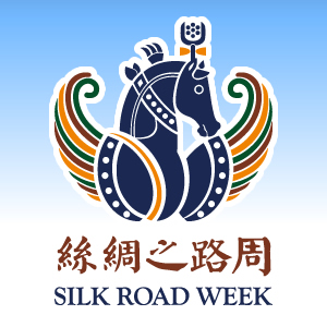 2020丝绸之路周
