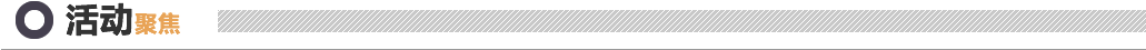 活动聚焦