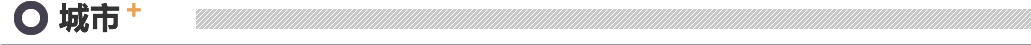 城市+