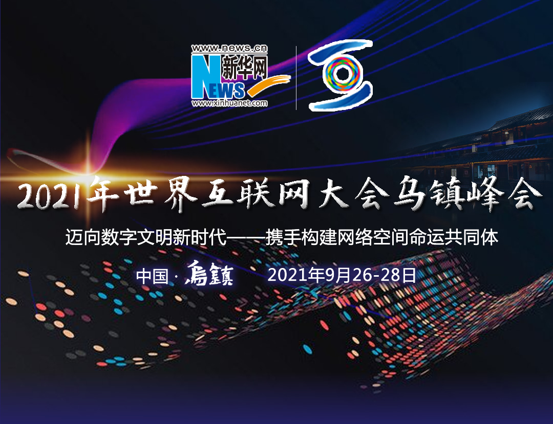 2021年世界互联网大会乌镇峰会