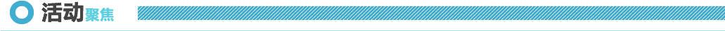活动聚焦