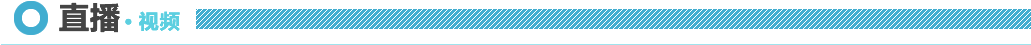 直播视频