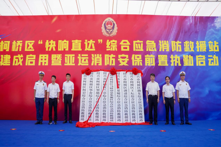 绍兴市柯桥区“快响直达”综合应急消防救援站全面建成启用-新华网
