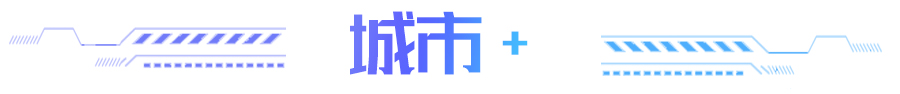 城市+