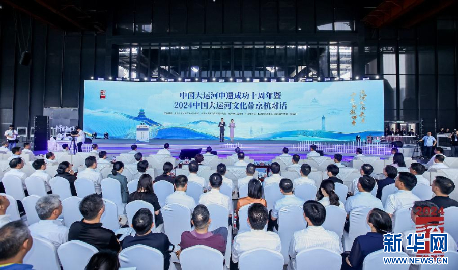 共赴申遗成功十年之约 2024京杭对话活动在杭开幕-新华网