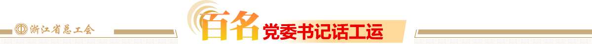百名党委书记话工运
