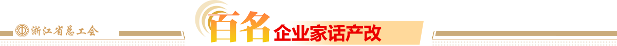 百名企业家话产改