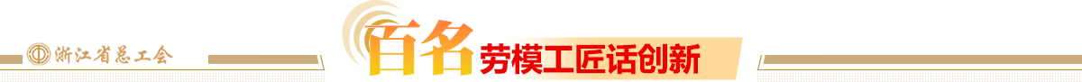 百名劳模工匠话创新