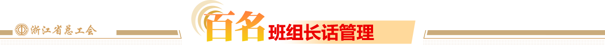 百名班组长话管理