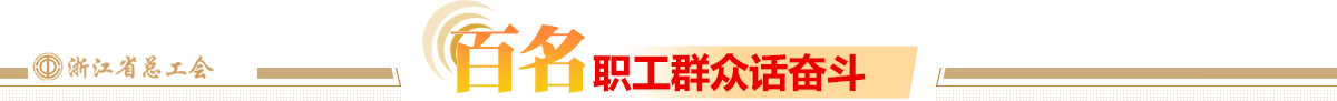 百名职工群众话奋斗