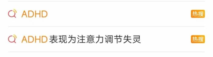 上热搜的“ADHD”是什么病?成人也会得?