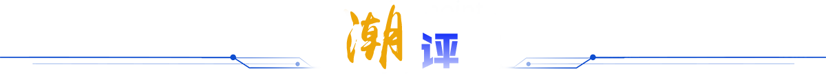 潮评