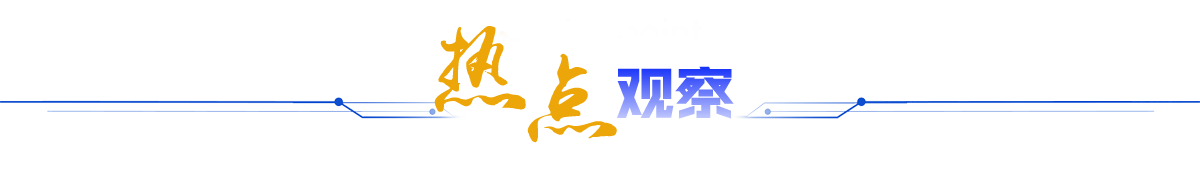 热点观察