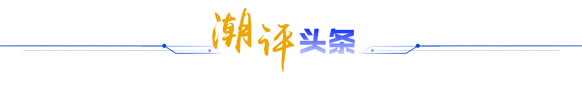 潮评头条