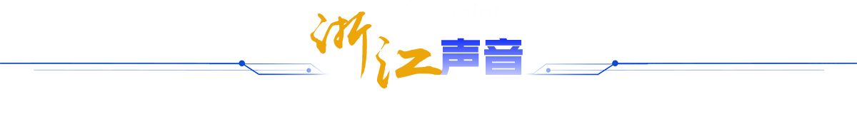 浙江声音