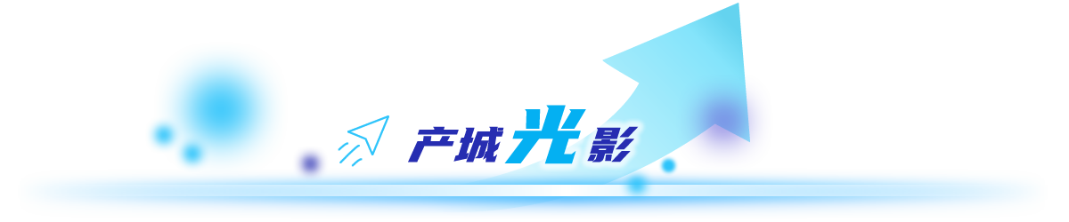 产城光影
