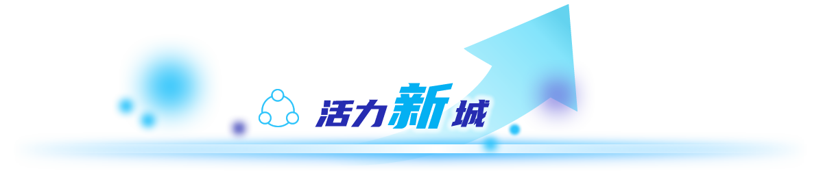 活力新城