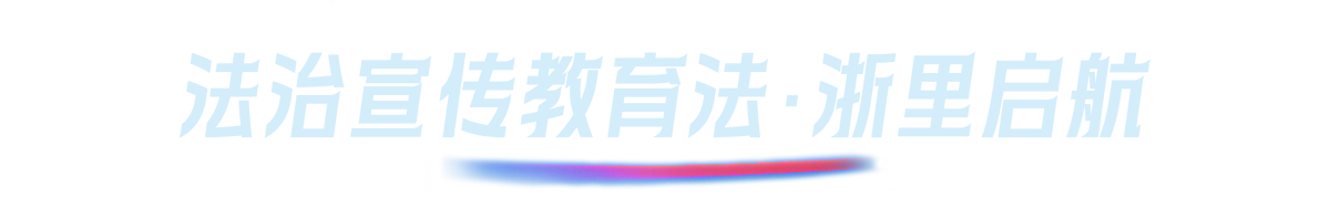 法治宣传教育法 · 浙里启航