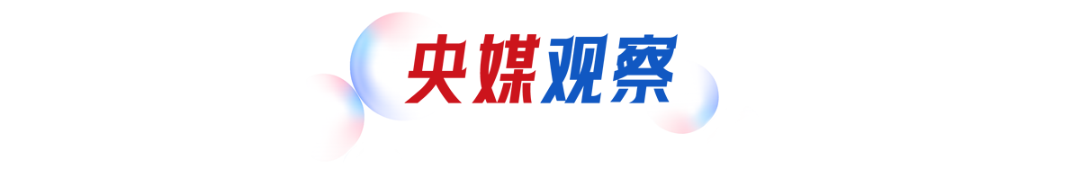 央媒观察