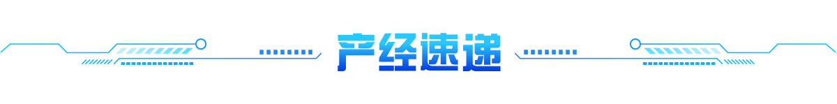 产经速递