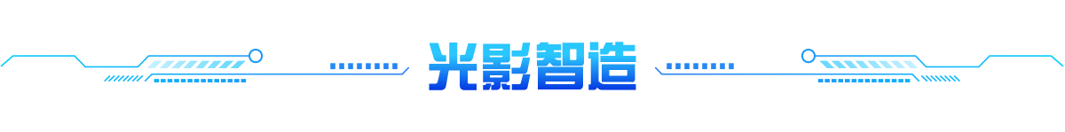 光影智造