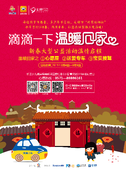浙江少儿频道 滴滴粉爱行动春节大型公益活动