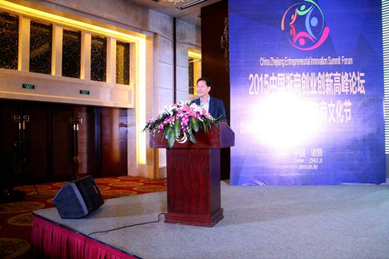 中国浙商创业创新高峰论坛诸暨开幕