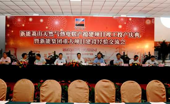 浙能萧山天然气热电联产工程5号机组建成投产