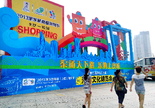 2013浙东新商都(上虞)购物节开幕