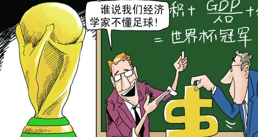 经济学家预测世界杯靠谱吗?