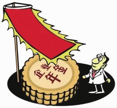 关于企业年金,这七个问题你必须知道!