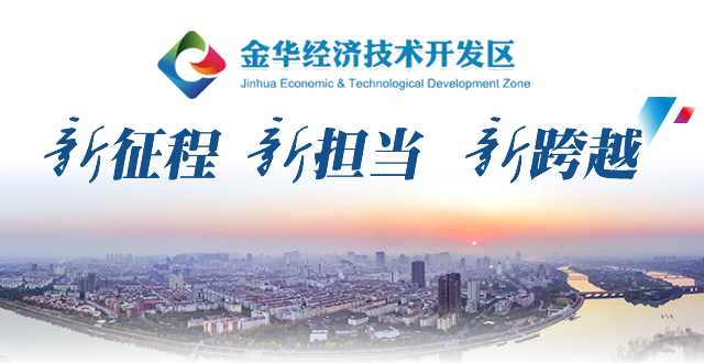 新征程  新担当  新跨越 金华经济技术开发区