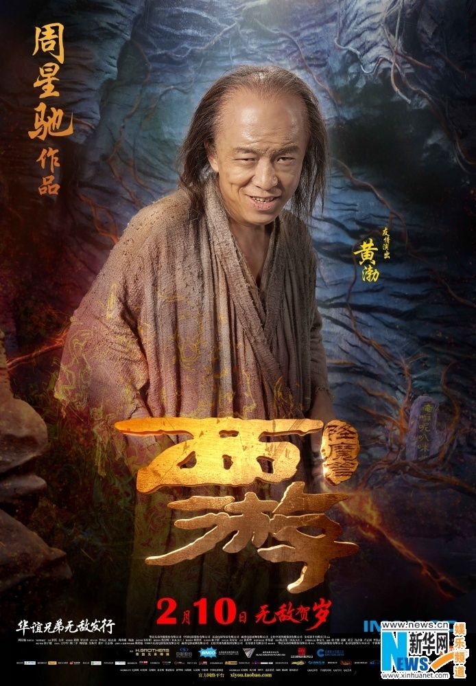 西游》人物海报曝光文章舒淇罗志祥斗妖猴黄渤
