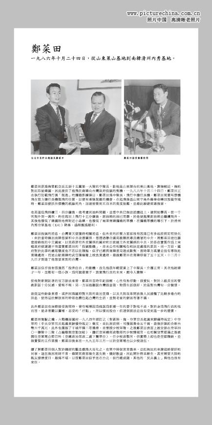 莫言小说原型 驾机逃台大陆飞行员郑菜田