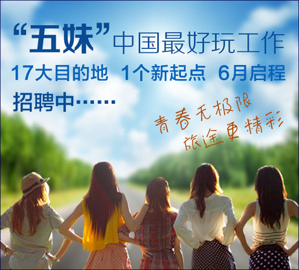 中国出现最好玩工作<em>五妹</em>且工且旅行(图)