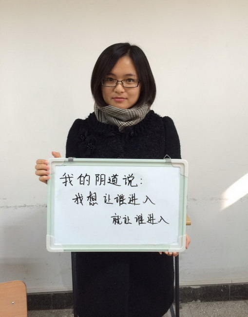 我的阴道说活动